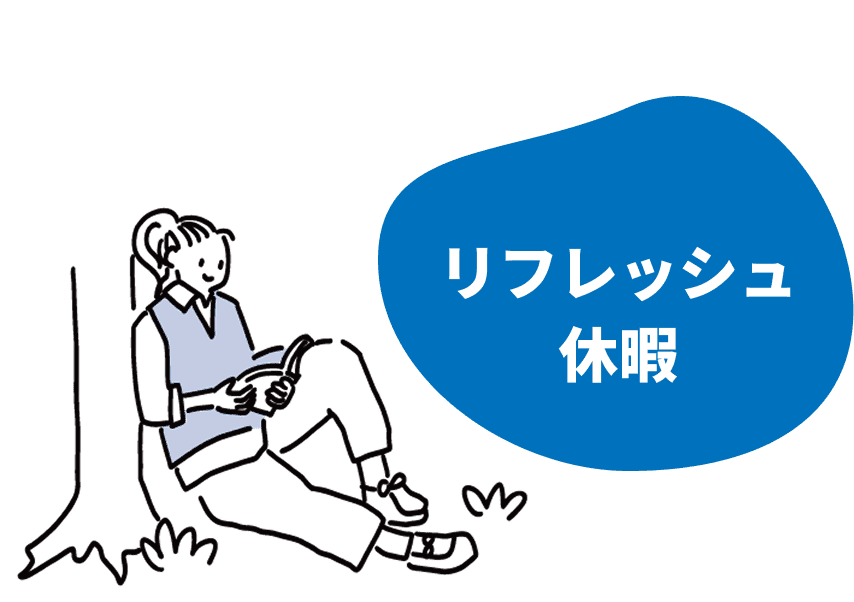 リフレッシュ休暇