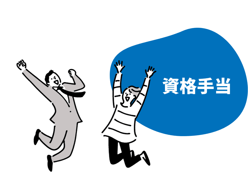 資格手当
