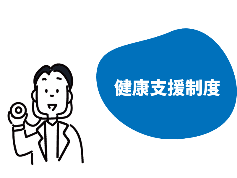 健康支援制度