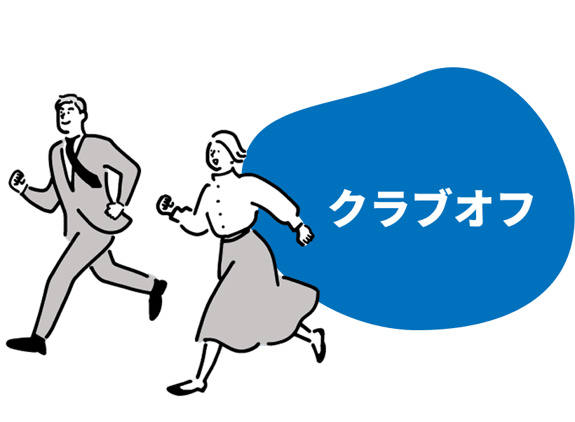 クラブオフ